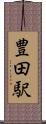 豊田駅 Scroll