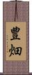 豊畑 Scroll