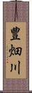 豊畑川 Scroll