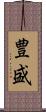 豊盛 Scroll