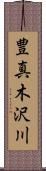 豊真木沢川 Scroll