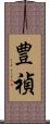 豊禎 Scroll