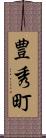 豊秀町 Scroll