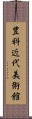 豊科近代美術館 Scroll