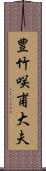 豊竹咲甫大夫 Scroll