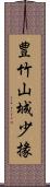 豊竹山城少掾 Scroll