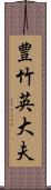 豊竹英大夫 Scroll
