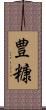 豊糠 Scroll