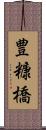 豊糠橋 Scroll