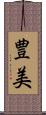 豊美 Scroll