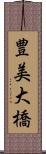 豊美大橋 Scroll