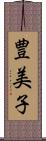 豊美子 Scroll