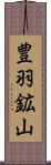 豊羽鉱山 Scroll