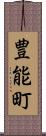 豊能町 Scroll