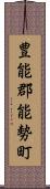 豊能郡能勢町 Scroll