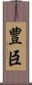 豊臣 Scroll