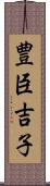 豊臣吉子 Scroll
