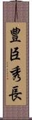豊臣秀長 Scroll