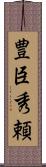 豊臣秀頼 Scroll