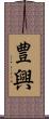 豊興 Scroll