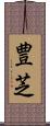 豊芝 Scroll