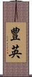 豊英 Scroll