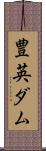 豊英ダム Scroll