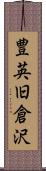 豊英旧倉沢 Scroll