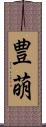 豊萌 Scroll
