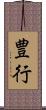 豊行 Scroll