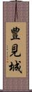 豊見城 Scroll