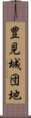 豊見城団地 Scroll