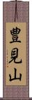 豊見山 Scroll