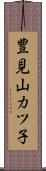 豊見山カツ子 Scroll