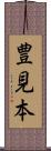 豊見本 Scroll