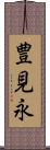 豊見永 Scroll
