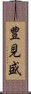 豊見盛 Scroll