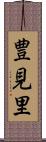 豊見里 Scroll