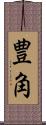 豊角 Scroll