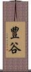 豊谷 Scroll
