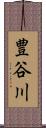 豊谷川 Scroll
