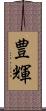 豊輝 Scroll