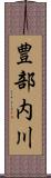豊部内川 Scroll
