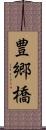 豊郷橋 Scroll