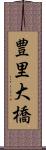 豊里大橋 Scroll