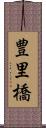 豊里橋 Scroll