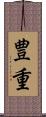 豊重 Scroll