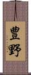 豊野 Scroll
