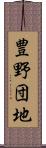 豊野団地 Scroll