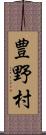 豊野村 Scroll